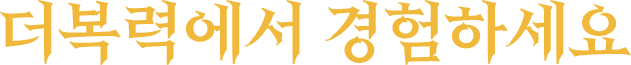 더복력에서 경험하세요