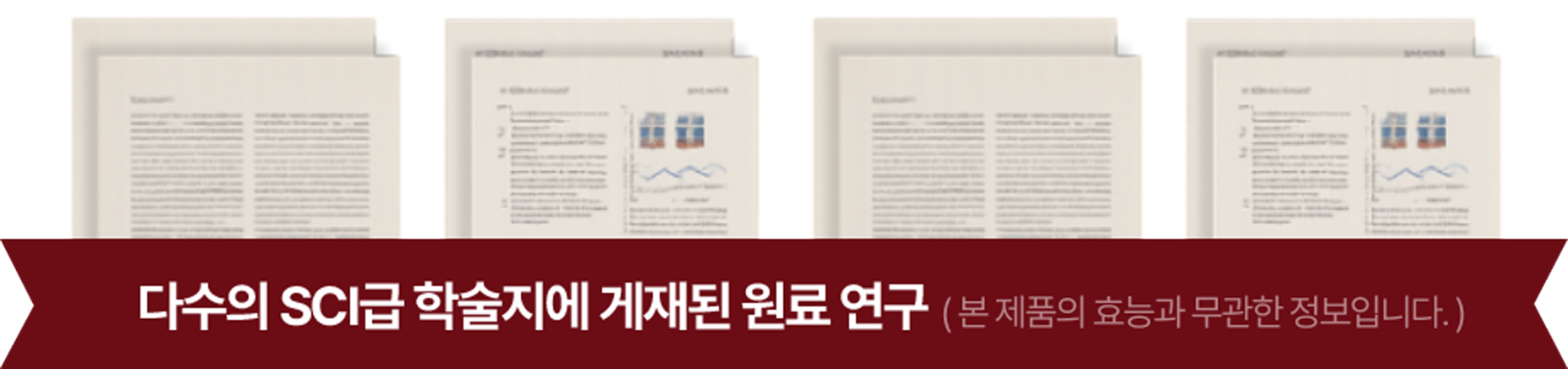 다수의 SCI급 학술지에 게재된 원료 연구(본 제품의 효능과 무관한 정보입니다.)