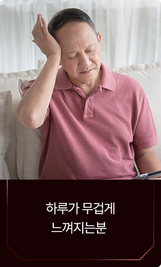 하루가 무겁게 느껴지는 분