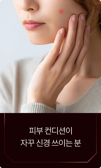 피부 컨디션이 자꾸 신경 쓰이는 분