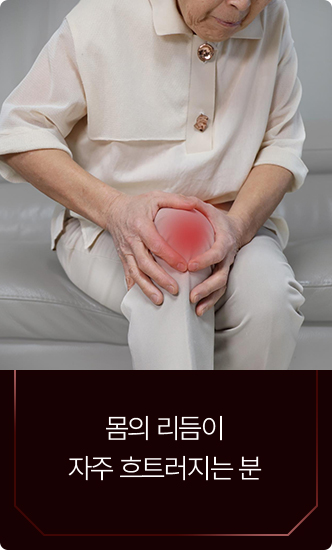 몸의 리듬이 자주 흐트러지는 분