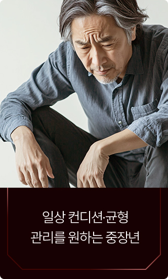일상 컨디션,균형 관리를 원하는 중장년