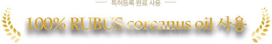 100% RUBUS coreanus oil 사용