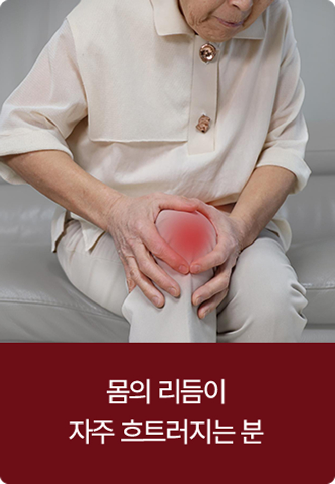 몸의 리듬이 자주 흐트러지는 분