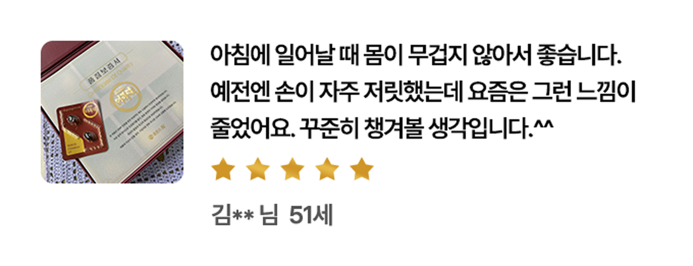 아침에 일어날 때 몸이 무겁지 않아서 좋습니다. 예전엔 손이 자주 저릿했는데 요즘은 그런 느낌이 줄었어요. 준히 챙겨볼 생각입니다.^^