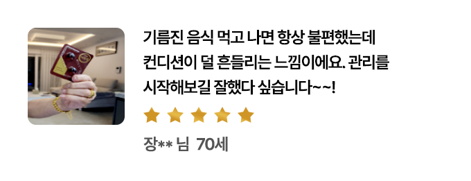 기름진 음식 먹고 나면 항상 불편했는데 컨디션이 덜 흔들리는 느낌이에요. 관리를 시작해보길 잘했다 싶습니다~~!