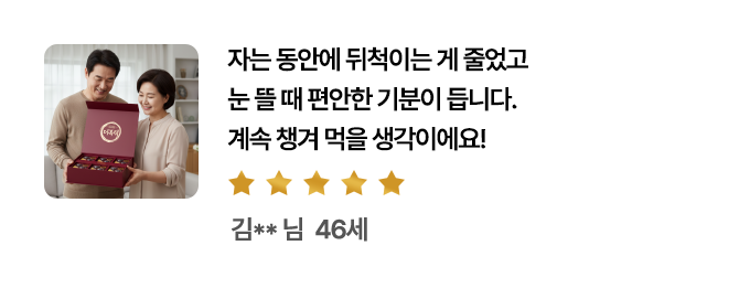 자는 동안에 뒤척이는 게 줄었고 눈 뜰 때 편안한 기분이 듭니다. 계속 챙겨 먹을 생각이에요!