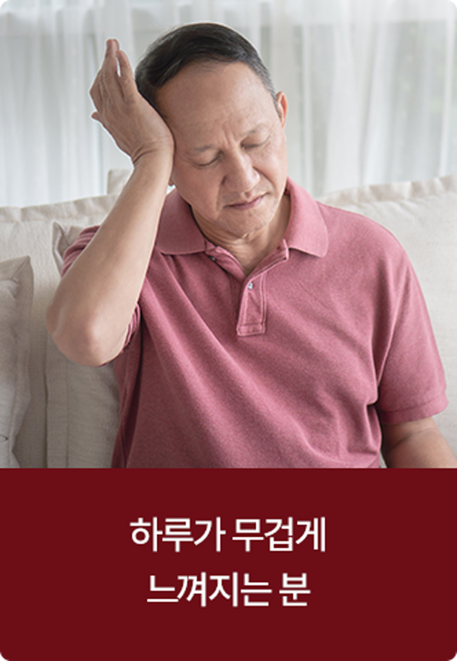 하루가 무겁게 느껴지는 분