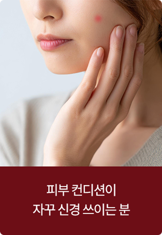 피부 컨디션이 자꾸 신경 쓰이는 분