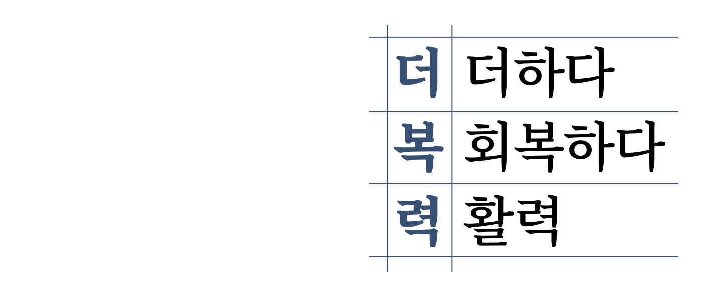 더하다 회복하다 활력